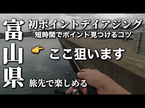 富山デイアジング、初ポイントは変化と群れてる場所を探す。