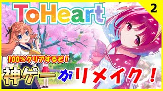 【ToHeart】伝説のギャルゲーがリメイクされたのでコンプリート目指してプレイ‼#2 ※ネタバレ注意 #vtuber #綺羅コオリ