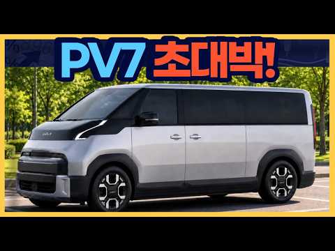 <strong>기아</strong> PV7 초대박 예약?