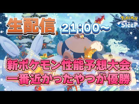 【ポケモンスリープ】アローラロコン、パモを予想しよう！！【無課金、微課金】