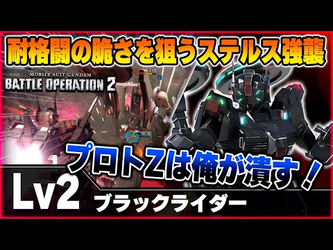 【バトオペ2】ビーム撹乱膜とアクティブカモで距離を詰める！プロトZのよわよわな耐格闘装甲を叩き斬る！【ブラックライダー】