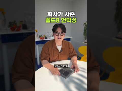 회사에서 갤럭시Z폴드8을 사줬습니다