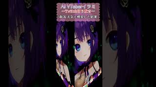 新潟の闇を思わぬ方法で暴いてしまうAI/ イラミ AIVTuber