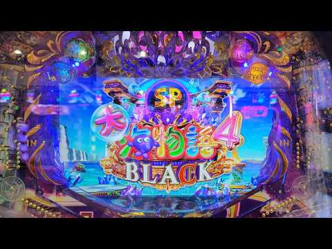 【大海4スペシャルブラック】4円パチンコライブ配信2026/9/11【899日目】
