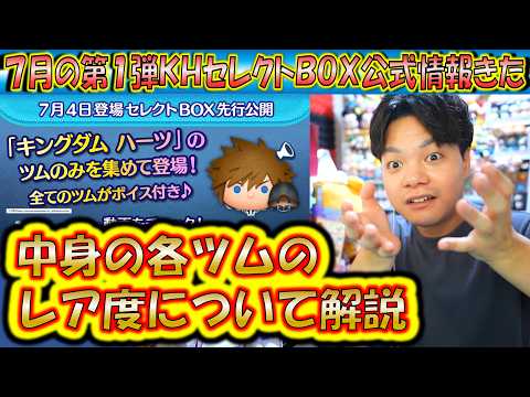 全部ボイス付き？！7月の第1弾セレクトBOX公式情報きた！各ツムのレア度をスキルや最終ラインナップ日から把握しよう！【こうへいさん】【ツムツム】