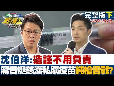【完整版下集】沈伯洋:造謠不用負責 蔣昔挺慈濟私購疫苗唇槍舌戰?20260808｜#高嘉瑜 #周榆修 #董智森 #王育敏 #林沛祥 #李柏毅
