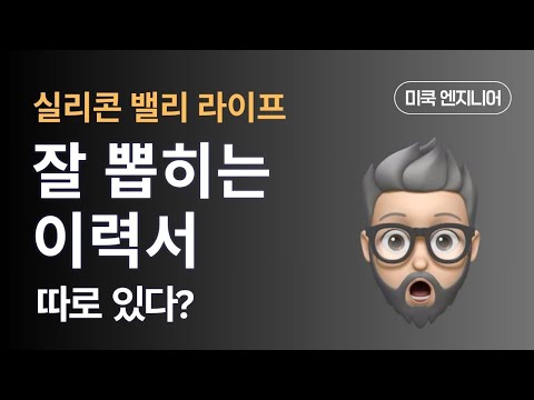 실리콘 밸리에서 이력서는 어떤 식으로 써야할까?