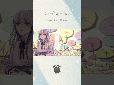 【ピアノアレンジ】「レディーレ / バルーン」歌ってみた / 黒兎ウル【#shorts】※フルあり