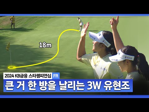 [2024 KLPGA] 클러치 버디 만드는 3번 우드 화신 유현조! 온몸으로 막아내는 성유진ㅣKB금융 스타챔피언십 FR