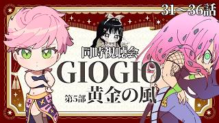 『ジョジョ』同時視聴🐞第5部 黄金の風 第31話～36話【漫画家Vtuber #霧崎ちゃん 】