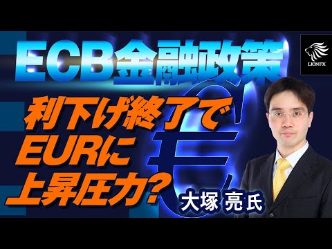 【大塚 亮 氏】ECB金融政策～利下げ終了でEURに上昇圧力？～