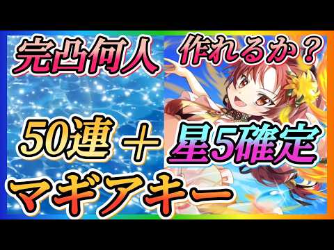 【まどドラ】マギアキー50連以上＋星5確定全ツッパガチャ！！水火光凸進めたい！！【魔法少女まどか☆マギカ Magia Exedra】
