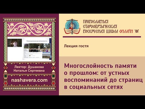 Многослойность памяти о прошлом: от устных воспоминаний до страниц в социальных сетях