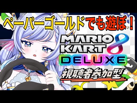 【 マリオカート8DX / 参加型 】痛覚連動型ゲーマー人魚と遊ぼ～！💥🚘【 個人Vtuber / #小波ながれ 】