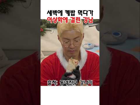 야밤에 케밥 먹다 이상화에 걸린 강남 #강남 #<strong>이상화</strong>