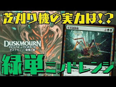 【MTGアリーナ：スタン】強力機体で全体除去耐性UP！対応力アップの緑単ミッドレンジ！