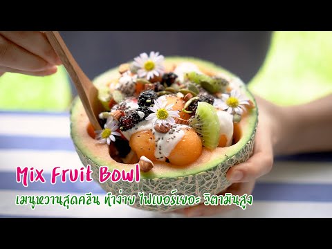 Mix-Fruite-Bowl-เมนูหวานสุดคลี Mix-Fruite-Bowl-เมนูหวานสุดคลี