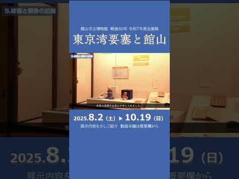 終戦と戦争の記録【博物館　戦後80年企画展「東京湾要塞と館山」】#shorts