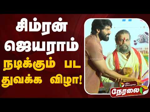 🔴LIVE | சிம்ரன் - ஜெயராம் நடிக்கும் பட துவக்க விழா!