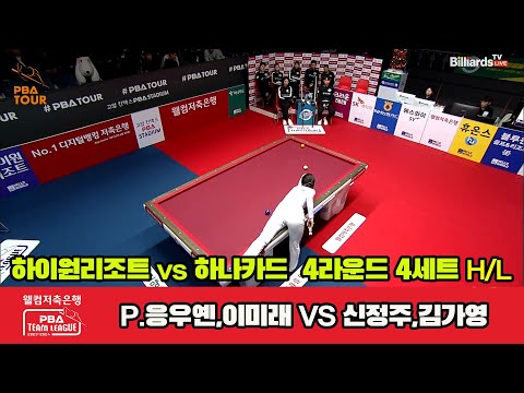 4세트 HL 하이원리조트(P.응우옌,이미래) vs 하나카드(신정주,김가영)[웰컴저축은행 PBA 팀리그 2023-2024] 4라운드