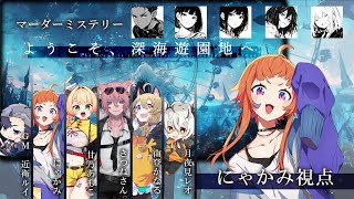 【マーダーミステリー】ようこそ、深海遊園地へ【にゃかみ / ？？？視点】