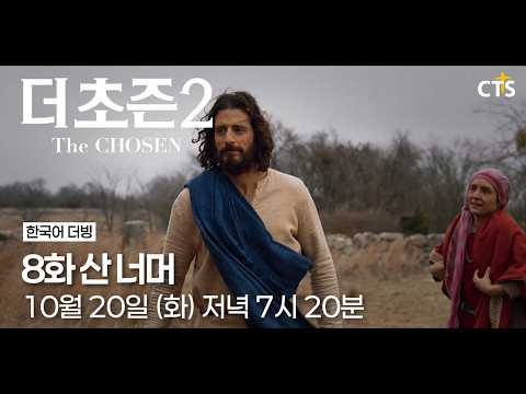 [예고] 더초즌 2ㅣ8화 산 너머 | The Chosen 2 | 10월 20일 (화) 7시 20분 방송