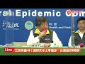 【LIVE】0602疾管署說明武漢肺炎最新疫情記者會