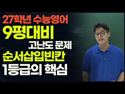 2027 9평대비 고난도 순삽빈칸! 1등급의 핵심