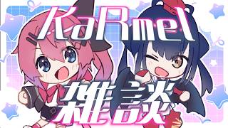 【KaRmel雑談】フェス前にさ、もっと喋ろうよ！！！！👊🏻💖【にじさんじ/倉持めると/山神カルタ】