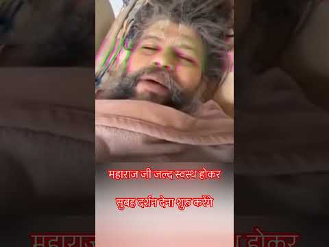 महाराज जी जल्द स्वस्थ होकर!
