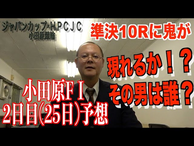 【小田原競輪・FⅠジャパンカップ×HPCJC】本紙記者の２日目予想「奥の手出す？」