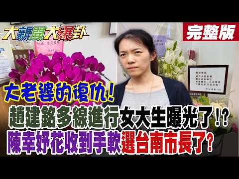 【#大新聞大爆卦 中】大老婆的復仇!趙建銘多線進行女大生曝光了?陳幸妤花收到手軟選台南市長了?趙媽抖出許芊芊租屋有3人! 萬人炸鍋爆她完蛋了狂喊重播!完整版  @大新聞大爆卦HotNewsTalk​