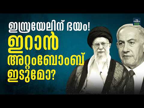 ഇറാൻ - അമേരിക്ക, ഇസ്രയേൽ സംഘർഷം ആണവയുദ്ധമായി മാറുമോ ? | US-Israel-Iran War | US closing embassies