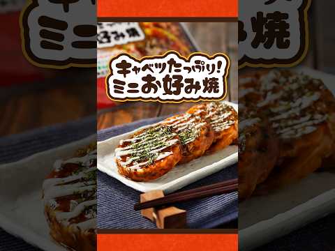 キャベツたっぷり!ミニお好み焼|業務スーパー