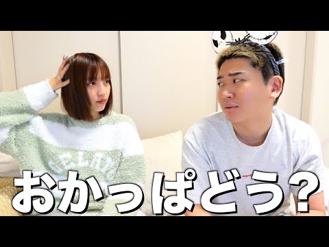 突然おかっぱにされた彼女に感想聞いてみた