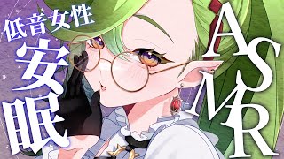 🔴【ASMR】低音女性の安眠ボイスで5分でぐっすり睡眠導入【耳ふー/タッピング/水音/心音/Massage/Japanese/Binaura