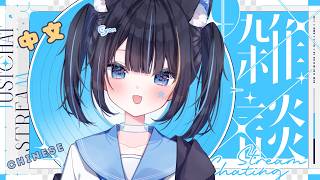 【说中文】被◯◯气出了母语 hi I speak Mandarin✰ VTuber Hoshino Cyan