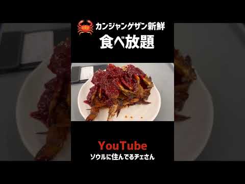 🇰🇷カンジャンゲザン食べ放題！美味しいお店