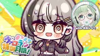 ■ 【 VALORANT 】特訓最終日✨れんひなでよちよちヴァロラン特訓月間🌷【#鈴莉れん】【#くーるぽか 】‬