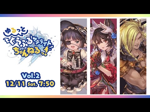 【グラブルフェス2021】ゆるっと！ぐらぶるサテライトちゃんねるっ Vol.2