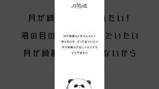 月が綺麗ねと言われたい！ / 柿崎ユウタ【アカペラで歌ってみた】#shorts