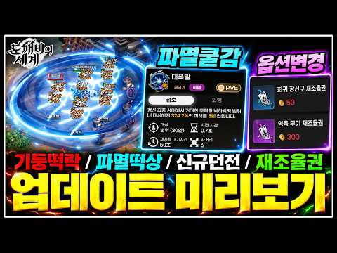 [도깨비의 세계] 신규쿠폰🎁파멸&amp;주술의 시대 사냥터가 바뀝니다 [10.20 공식방송 총정리]