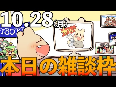 本日の雑談枠【2025/10/28】