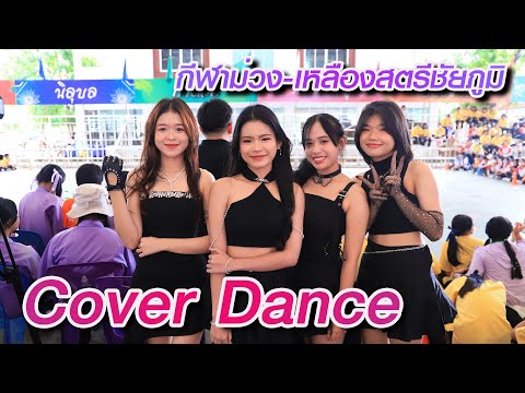 CoverDance-Syrupกิจกรรมกีฬาส