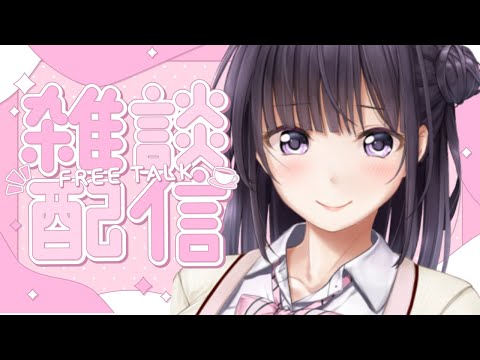 【雑談】お話したい❢し、制服カノジョの情報も追いたい❢【Vtuber/真庭花梨】