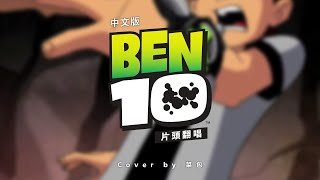 【菜包翻唱】BEN10 中文版主題曲