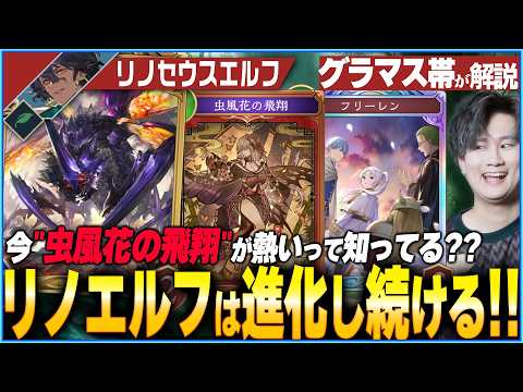 新しいリノセウスエルフが熱い!除去を厚くして何にでも勝てる万能型へ!
