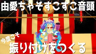 こんどこそ由愛ちゃそすこすこ音頭の振り付けを作る3D配信(⁎˃ᴗ˂⁎) ⋮ 竜山峠るりるら
