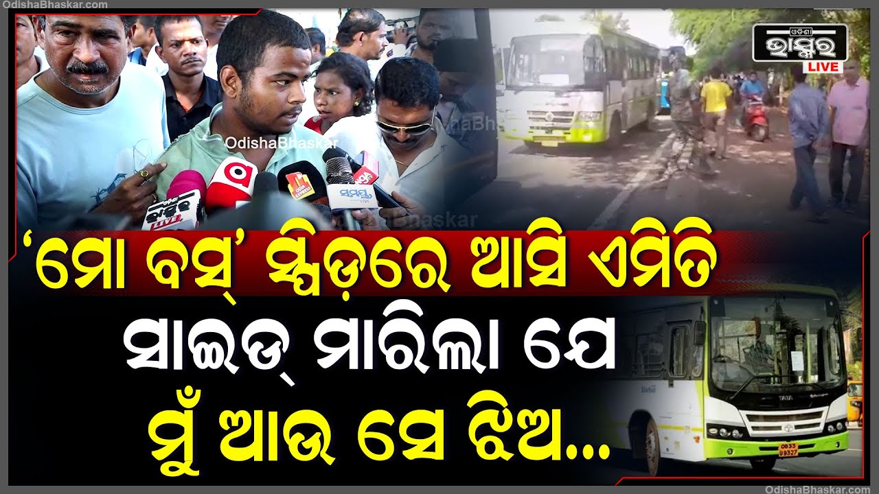 "ମୁଁ ମୋର କାମକୁ ଯାଉଥିଲି ସେତିକିବେଳେ 'ମୋ ବସ୍' ସ୍ପିଡ଼ରେ ଆସିକି ଏମିତି ସାଇଡ୍ ମାରିଲା ଯେ ମୁଁ ଆଉ ସେ ଝିଅ..."