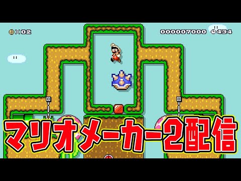 【マリメ28000勝のプロ】マリオメーカー2 みんなでバトル配信